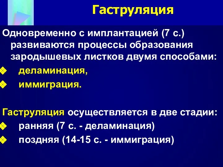 Гаструляция Одновременно с имплантацией (7 с.) развиваются процессы образования зародышевых листков