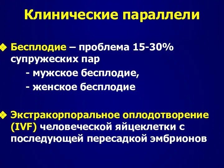 Клинические параллели Бесплодие – проблема 15-30% супружеских пар - мужское бесплодие,