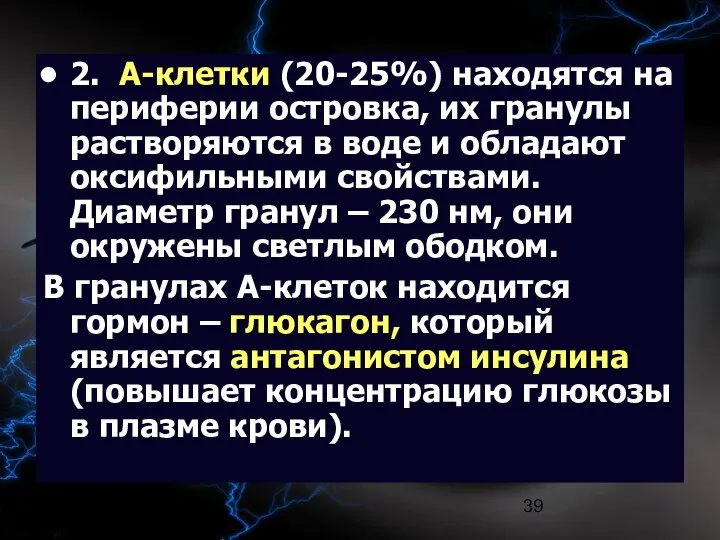 09/02/2023 2. А-клетки (20-25%) находятся на периферии островка, их гранулы растворяются