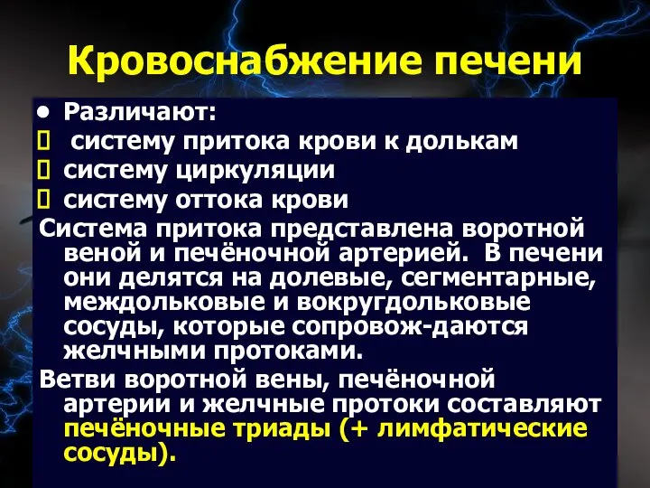 09/02/2023 Кровоснабжение печени Различают: систему притока крови к долькам систему циркуляции