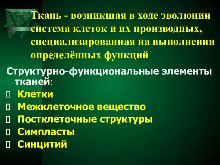 Ткань - возникшая в ходе эволюции система клеток и их производных,