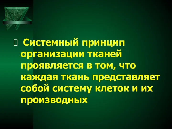 Системный принцип организации тканей проявляется в том, что каждая ткань представляет