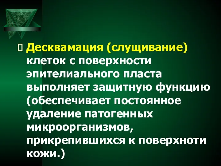 Десквамация (слущивание) клеток с поверхности эпителиального пласта выполняет защитную функцию (обеспечивает