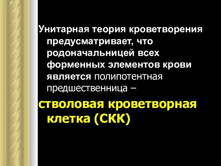 Унитарная теория кроветворения предусматривает, что родоначальницей всех форменных элементов крови является