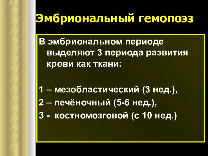 Эмбриональный гемопоэз В эмбриональном периоде выделяют 3 периода развития крови как