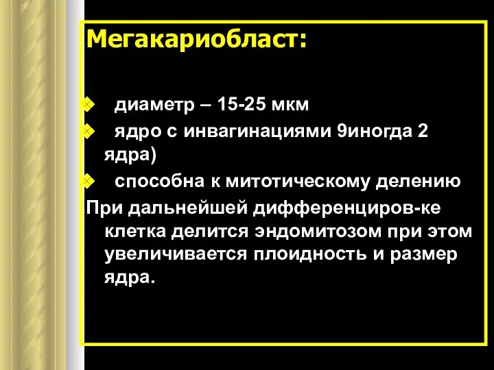 Мегакариобласт: диаметр – 15-25 мкм ядро с инвагинациями 9иногда 2 ядра)