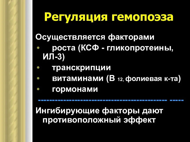 Регуляция гемопоэза Осуществляется факторами роста (КСФ - гликопротеины, ИЛ-3) транскрипции витаминами