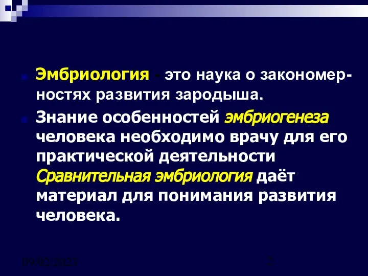 09/02/2023 Эмбриология - это наука о закономер-ностях развития зародыша. Знание особенностей