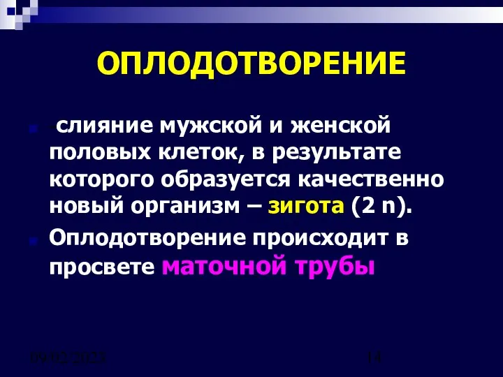 09/02/2023 -слияние мужской и женской половых клеток, в результате которого образуется