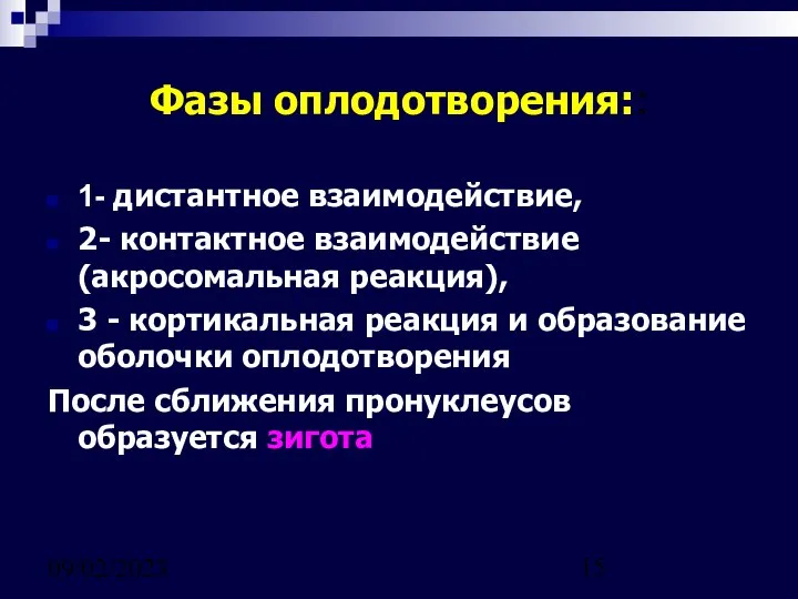 09/02/2023 Фазы оплодотворения:: 1- дистантное взаимодействие, 2- контактное взаимодействие (акросомальная реакция),