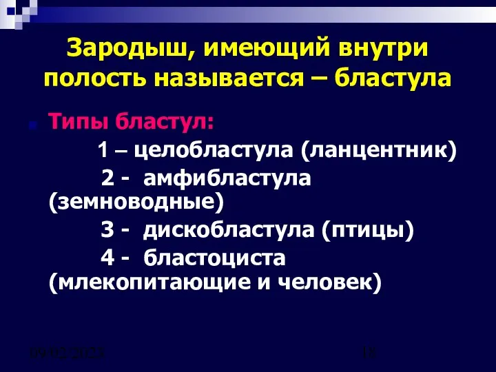 09/02/2023 Зародыш, имеющий внутри полость называется – бластула Типы бластул: 1