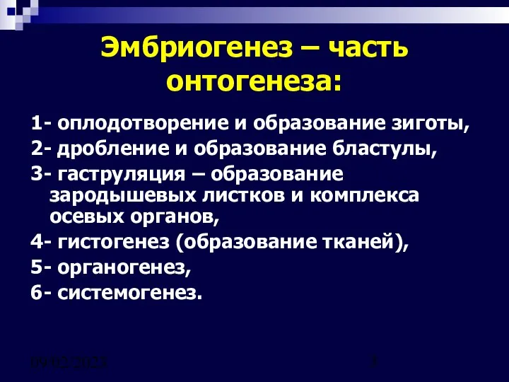 09/02/2023 Эмбриогенез – часть онтогенеза: 1- оплодотворение и образование зиготы, 2-