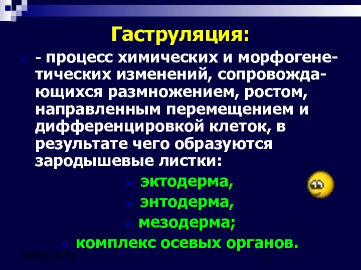 09/02/2023 Гаструляция: - процесс химических и морфогене-тических изменений, сопровожда-ющихся размножением, ростом,