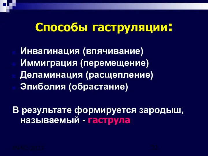 09/02/2023 Способы гаструляции: Инвагинация (впячивание) Иммиграция (перемещение) Деламинация (расщепление) Эпиболия (обрастание)