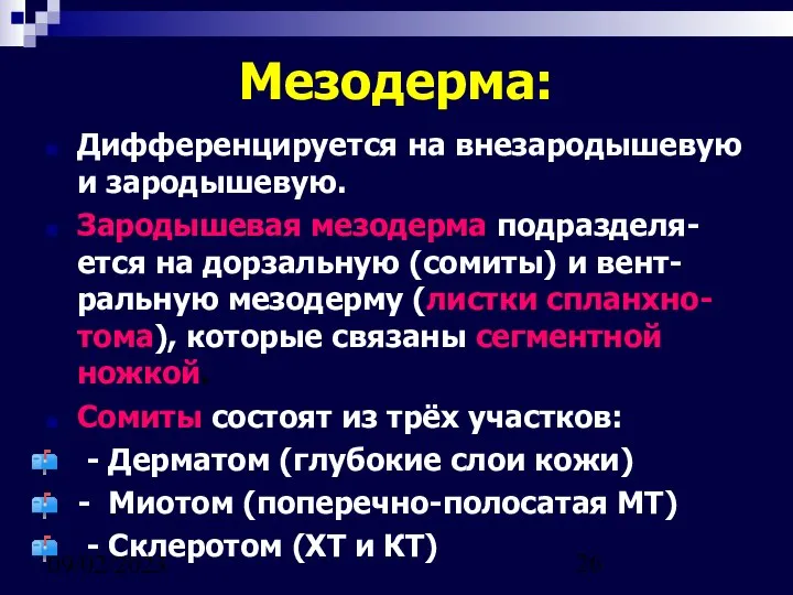 09/02/2023 Мезодерма: Дифференцируется на внезародышевую и зародышевую. Зародышевая мезодерма подразделя-ется на