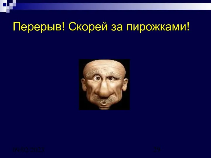 09/02/2023 Перерыв! Скорей за пирожками!