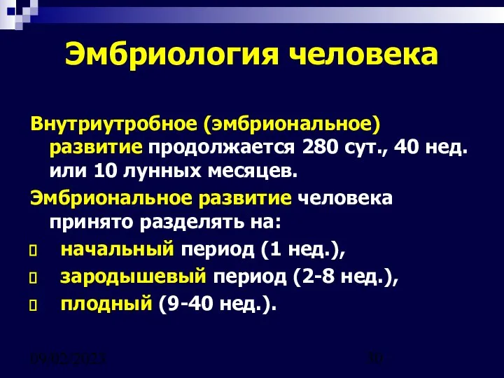 09/02/2023 Эмбриология человека Внутриутробное (эмбриональное) развитие продолжается 280 сут., 40 нед.