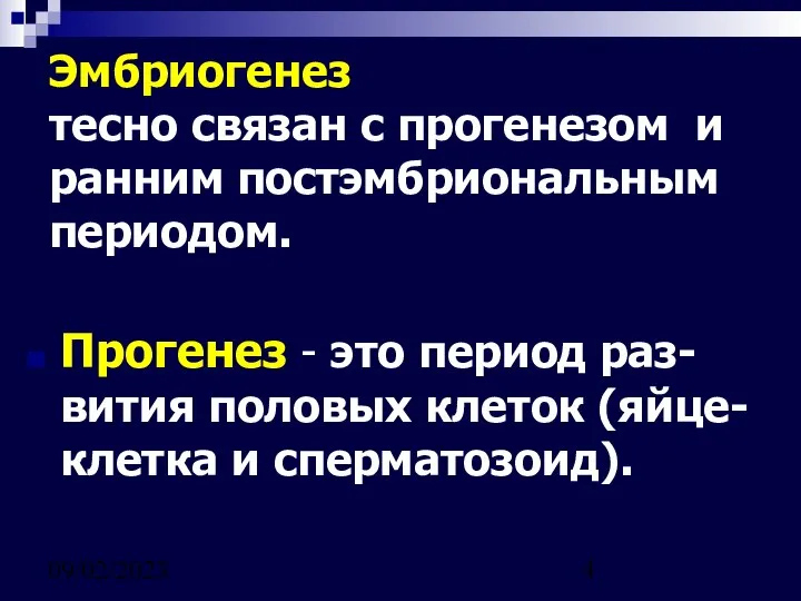 09/02/2023 Эмбриогенез тесно связан с прогенезом и ранним постэмбриональным периодом. Прогенез