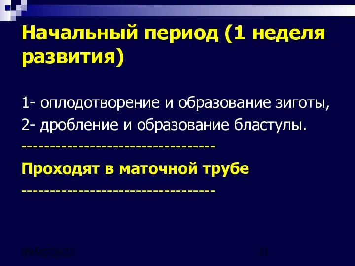 09/02/2023 Начальный период (1 неделя развития) 1- оплодотворение и образование зиготы,