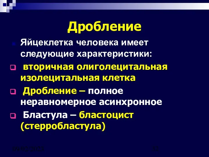 09/02/2023 Дробление Яйцеклетка человека имеет следующие характеристики: вторичная олиголецитальная изолецитальная клетка