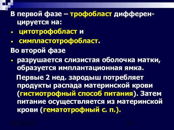 09/02/2023 В первой фазе – трофобласт дифферен-цируется на: цитотрофобласт и симпластотрофобласт.