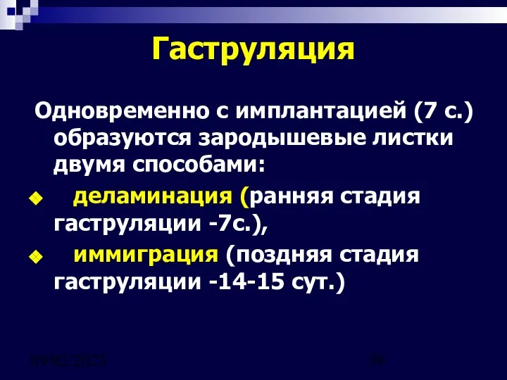 09/02/2023 Гаструляция Одновременно с имплантацией (7 с.) образуются зародышевые листки двумя