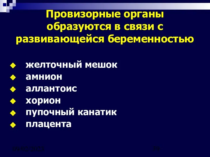 09/02/2023 Провизорные органы образуются в связи с развивающейся беременностью желточный мешок