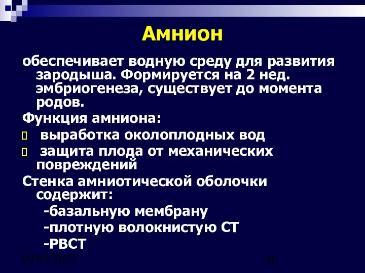 09/02/2023 Амнион обеспечивает водную среду для развития зародыша. Формируется на 2