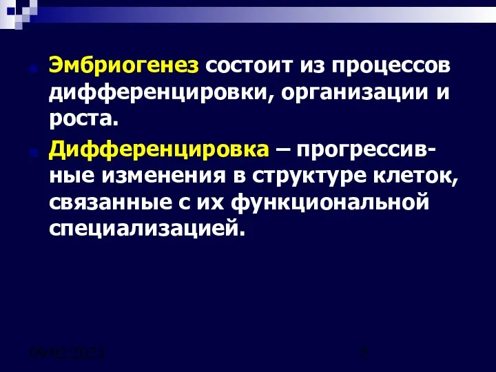 09/02/2023 Эмбриогенез состоит из процессов дифференцировки, организации и роста. Дифференцировка –