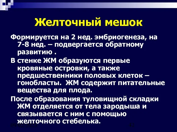 09/02/2023 Желточный мешок Формируется на 2 нед. эмбриогенеза, на 7-8 нед.