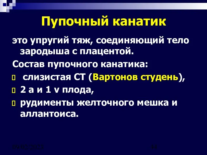 09/02/2023 Пупочный канатик это упругий тяж, соединяющий тело зародыша с плацентой.