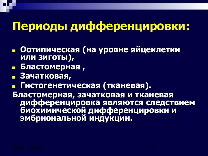 09/02/2023 Периоды дифференцировки: Оотипическая (на уровне яйцеклетки или зиготы), Бластомерная ,