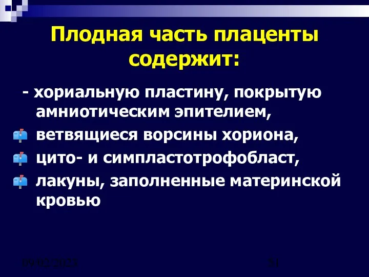 09/02/2023 Плодная часть плаценты содержит: - хориальную пластину, покрытую амниотическим эпителием,