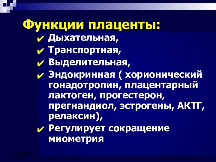 09/02/2023 Функции плаценты: Дыхательная, Транспортная, Выделительная, Эндокринная ( хорионический гонадотропин, плацентарный