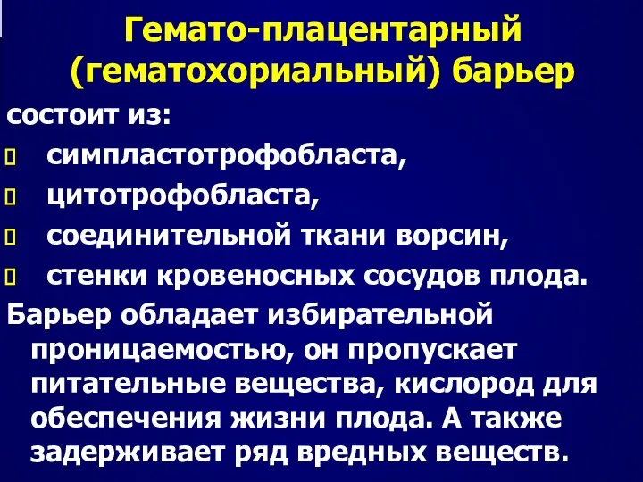 09/02/2023 Гемато-плацентарный (гематохориальный) барьер состоит из: симпластотрофобласта, цитотрофобласта, соединительной ткани ворсин,