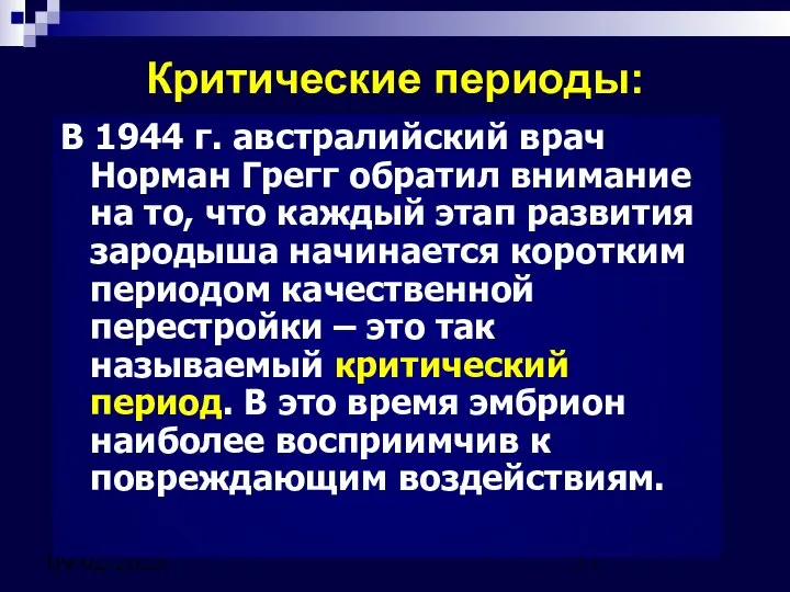 09/02/2023 Критические периоды: В 1944 г. австралийский врач Норман Грегг обратил