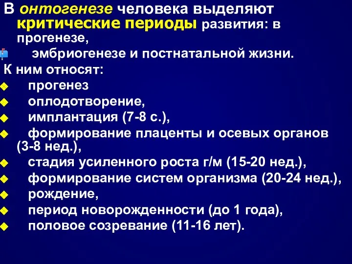 09/02/2023 В онтогенезе человека выделяют критические периоды развития: в прогенезе, эмбриогенезе