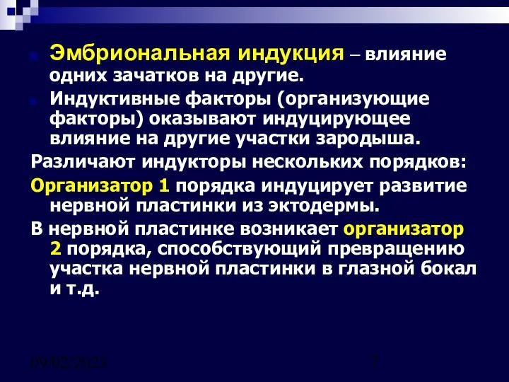 09/02/2023 Эмбриональная индукция – влияние одних зачатков на другие. Индуктивные факторы