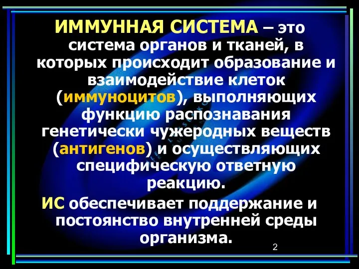 ИММУННАЯ СИСТЕМА – это система органов и тканей, в которых происходит