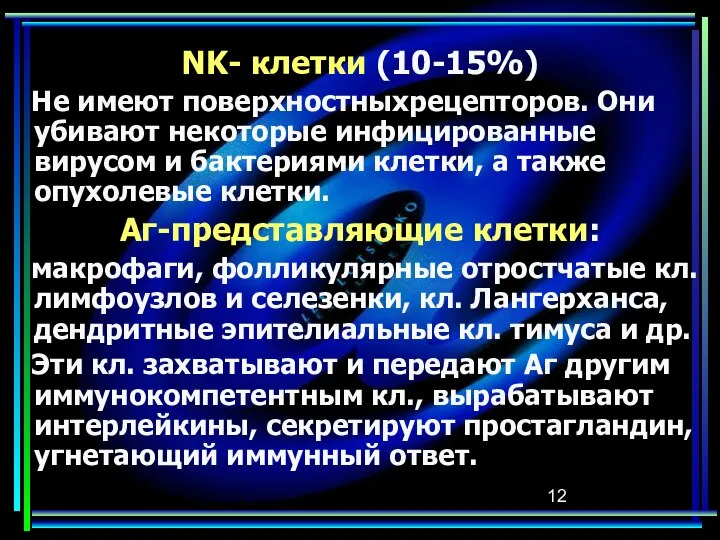 NK- клетки (10-15%) Не имеют поверхностныхрецепторов. Они убивают некоторые инфицированные вирусом