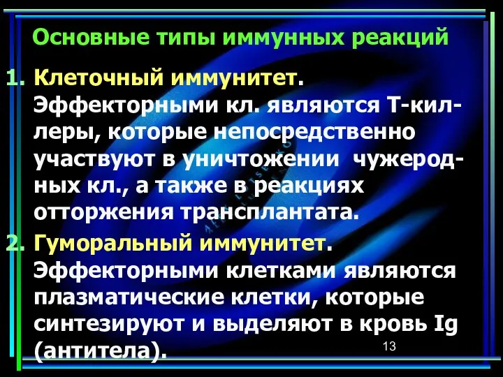 Основные типы иммунных реакций Клеточный иммунитет. Эффекторными кл. являются Т-кил-леры, которые