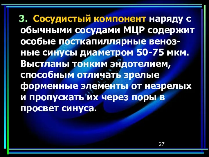 3. Сосудистый компонент наряду с обычными сосудами МЦР содержит особые посткапиллярные