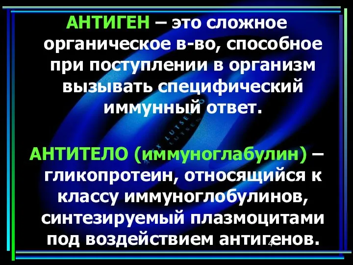 АНТИГЕН – это сложное органическое в-во, способное при поступлении в организм