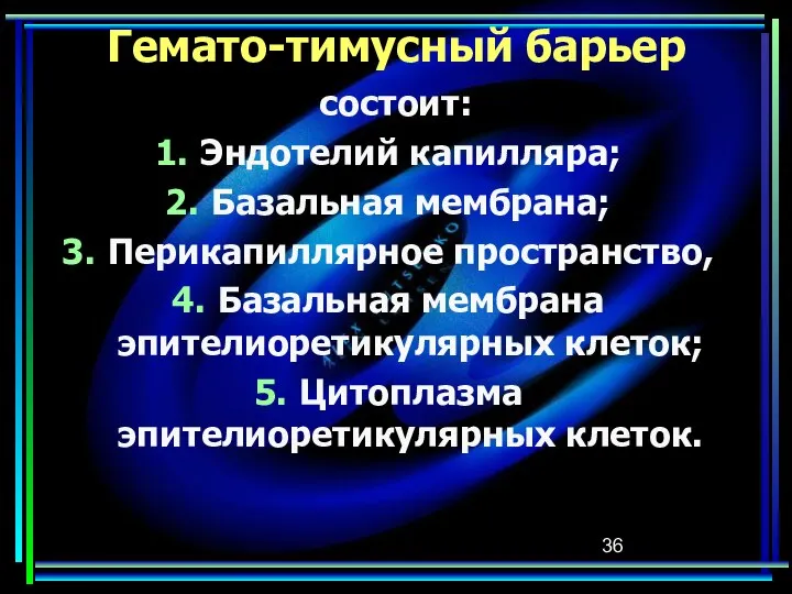 Гемато-тимусный барьер состоит: Эндотелий капилляра; Базальная мембрана; Перикапиллярное пространство, Базальная мембрана эпителиоретикулярных клеток; Цитоплазма эпителиоретикулярных клеток.