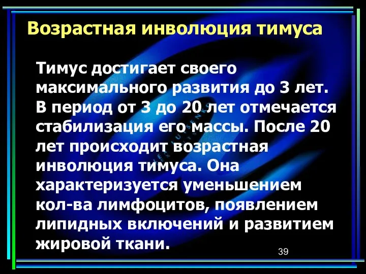 Возрастная инволюция тимуса Тимус достигает своего максимального развития до 3 лет.