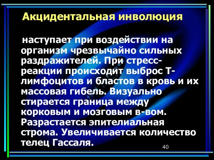 Акцидентальная инволюция наступает при воздействии на организм чрезвычайно сильных раздражителей. При