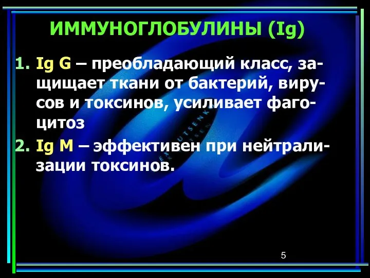 ИММУНОГЛОБУЛИНЫ (Ig) Ig G – преобладающий класс, за-щищает ткани от бактерий,