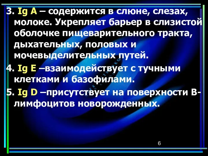 3. Ig A – содержится в слюне, слезах, молоке. Укрепляет барьер