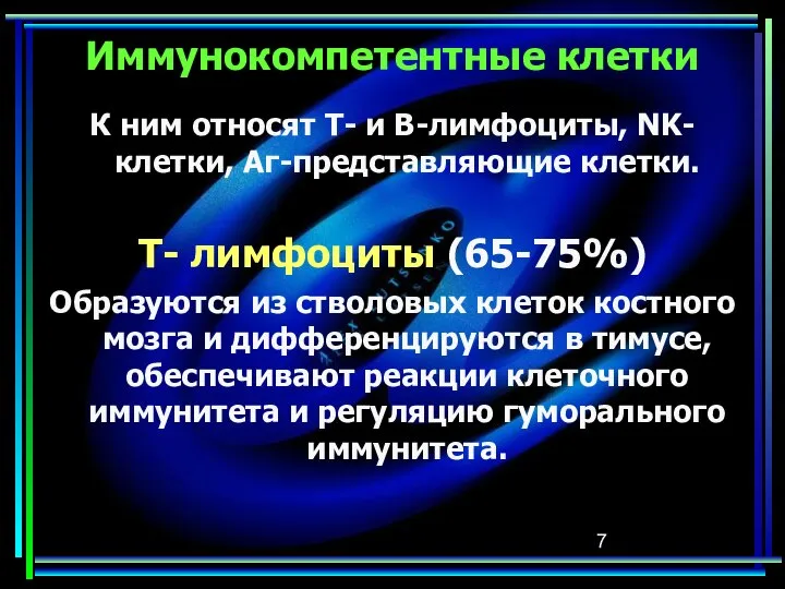 Иммунокомпетентные клетки К ним относят Т- и В-лимфоциты, NK-клетки, Аг-представляющие клетки.