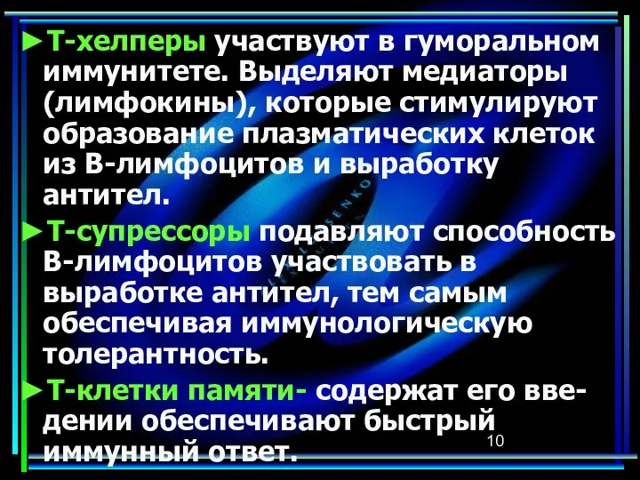 ►Т-хелперы участвуют в гуморальном иммунитете. Выделяют медиаторы (лимфокины), которые стимулируют образование